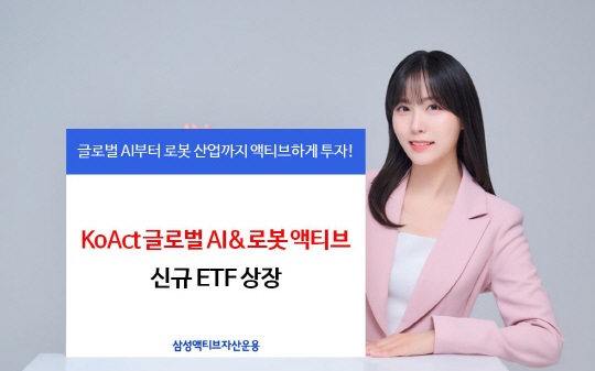삼성액티브자산, KoAct 글로벌 AI&로봇 액티브 ETF 상장